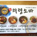 의령소바 - 광양시 인덕로 1107 | 의령소바