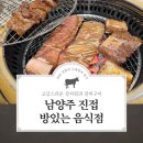 2118 | 남양주 진접 방있는 음식점 고급스러운 상차림과 갈비구이