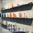 [후기] 아윤채 두피 및 리페어 프로그램 헤어 클리닉 후기