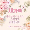 광주시 초월읍에서 새가족으로 등록하셨습니다. 이미지