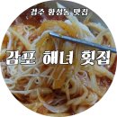 감포해녀횟집