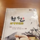 향원삼계탕 | 향원삼계탕/사천삼천포맛집/골단이가사랑하는집
