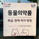 백제동물약국 이미지