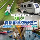 제천워터파크캠핑랜드 두 번 다녀온 내돈내산 찐후기｜수영장·놀이기구 있는 아이와 가볼만한 제천...