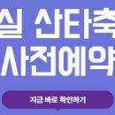 임실 산타축제 사전예약 가족 프로그램 선착순 이미지