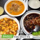 핑크PC | 대구 팔공산 맛집 [도휴] 연경동 중화요리 맛집