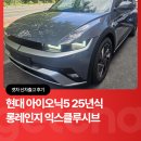 (합)오토렌트카 | 현대 아이오닉5 25년식 롱레인지ㅣ겟차 오너평가