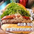 셀러브리티 | 선릉역 수제버거 맛집 셀러브리티 버거 ㅣ루꼴라버거 더블크림버거 솔직후기