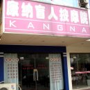 가나안마시술소 이미지