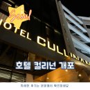 호텔컬리넌 개포 이미지