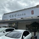 연희정 | 고양 맛집 “연희정 샤브샤브” 소고기 샤브샤브 셀프바 삼계육수 내돈내산 후기