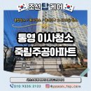 죽림주공아파트 | 통영 이사청소 죽림주공아파트 소독방역까지