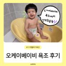 오케이베이비 온다베이비 플러스 아기 욕조 10개월째 잘 쓰고 있어요!