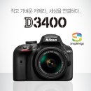 [사양정보] Nikon D3400 '작고 가벼운 카메라, 세상을 연결하다.' 스냅브릿지/로우 패스 필터(OLPF) 제거/EXPEED 4 이미지