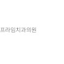 옥치과의원 이미지