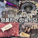 대건명품한우정육점식당 | 정읍 상동 맛집 [명품한우 정육식당] 내돈내산 소고기와 삼겹살/ 정읍맛집추천/ 정읍가볼만한곳/ 정읍...