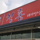 평택대기만성 24시 중화요리 평택청룡대기만성