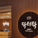 닥터탁성형외과의원