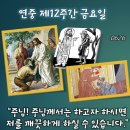 2026-06-26연중 제12주간 금요일＜주님께서는 하고자 하시면 저를 깨끗하게 하실 수 있습니다.＞ 이미지