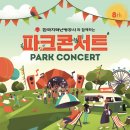 파크콘서트 이미지