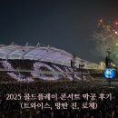종합경기장 내부 우측 화장실 | 고양종합운동장 2층 n2 시야 주차 꿀팁! 콜드플레이 내한 콘서트 막공 생생 후기