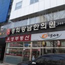 강남경희한의원 이미지