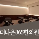 더나은365한의원 대곡도원점 이미지