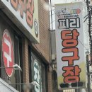 피리 당구장 이미지