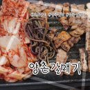 김포 맛집: 밑반찬이 맛있는 양촌고기집 "양촌갈매기"