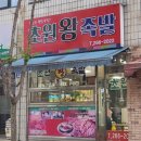 초원왕족발