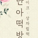 단아떡방
