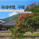 삼성중공업(주)신한내식당 | 구례 뚜벅이 당일치기 여행코스 가볼만한 곳