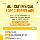 서부 농업기계임대사업소 | 예산군 임대농업기계 사용료 감면 안내