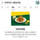 한일태권도장 | 동종 최고의 바삭함! 이름도 재밌는 60계치킨 인기메뉴 크크크치킨 후기