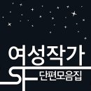 <우리는 순수한 것을 생각했다> 은유 작가 강연회 | 여성작가 SF 단편 모음집
