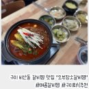 오부장소갈비찜 | 구미 소갈비찜 맛집 오부장소갈비찜, 밥도둑 인정 후기