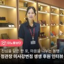 정관장HUB미사강변 - 3948 | 진심을 담은 한포, 마음을 나누는 동행<정관장 미사강변점 하남시미사노인복지관 후원 인터뷰>