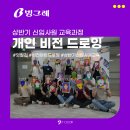 아트빌딩 | 상반기 신입사원 교육후기_빙그레 비전 아트 드로잉, 팀빌딩