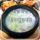 창녕순대국밥 | [창녕 맛집] 돼지국밥, 순대국밥, 전통순대 맛집, 종로돼지국밥 메뉴 및 후기