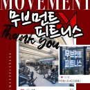 무브먼트 피트니스 이미지