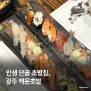 백운공원 화장실 | 인생 단골집, 광주 첨단 맛집 백운초밥 내돈내산 추천