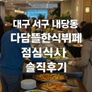 달구벌대로 | 대구 서구 내당동 다담뜰한식뷔페 점심식사 솔직후기