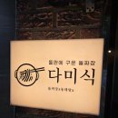 가족 식사로 모두가 만족한 다미식 후기