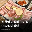 삼미식당 | 대구 진천역 가성비 고기집 982삼미식당 모듬한판 후기