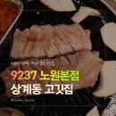 보광주류 | 노원역 회식 9237 노원본점