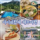 와포햇살 영농조합법인 | 제주 2박3일 여행코스 ｜ 아이와 함께한 서귀포 가족여행 2일차 후기