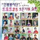 인봉봉사단과 함께하는 트로트25 오픈가요 쇼(3월19일목요일) 이미지