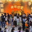 호러 국악콘서트 「귀곡산장」 웹이코노미