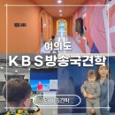 방송국옆 | KBS방송국 견학 신청 후기 여의도 가볼만한곳 서울 실내 체험