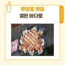 무창포 맛집 열린바다로 내돈내산 후기